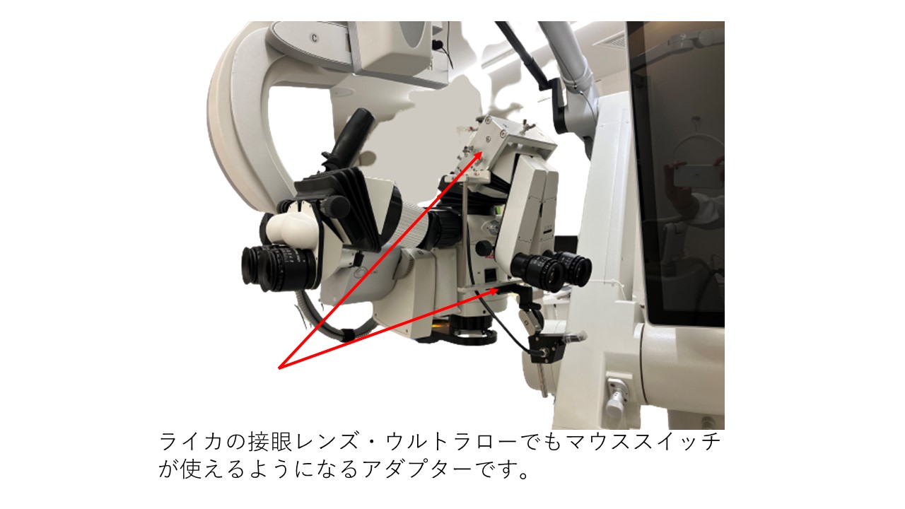 ライカ接眼レンズ・ウルトラローでもマウススイッチが使用できるようになるアダプター