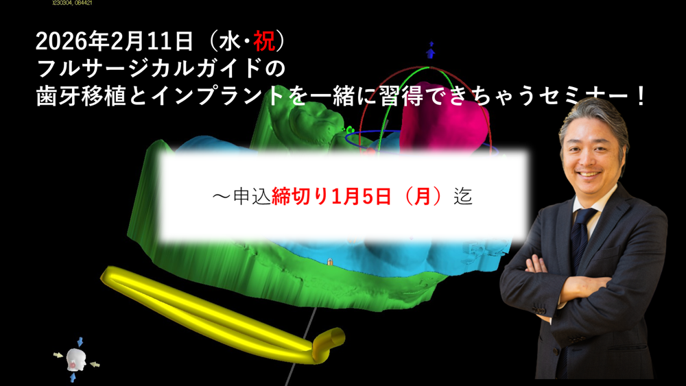 フルサージカルガイドの歯牙移植とインプラントを一緒に習得できちゃうセミナー！