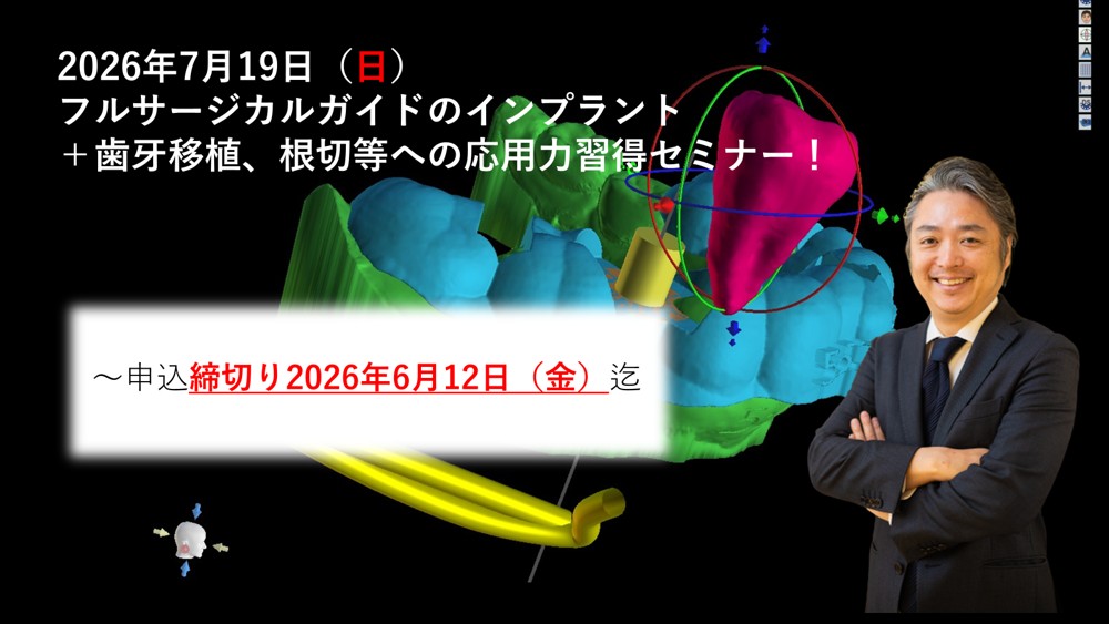 フルサージカルガイドのインプラント＋歯牙移植、根切等への応用力習得セミナー！