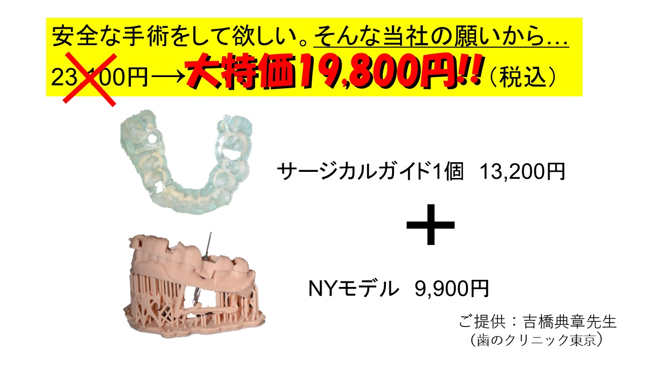 サージカルガイドとNYモデルの大特価セット