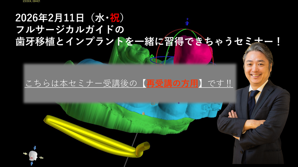 【再受講の方用です‼】フルサージカルガイドの歯牙移植とインプラントを一緒に習得できちゃうセミナー！