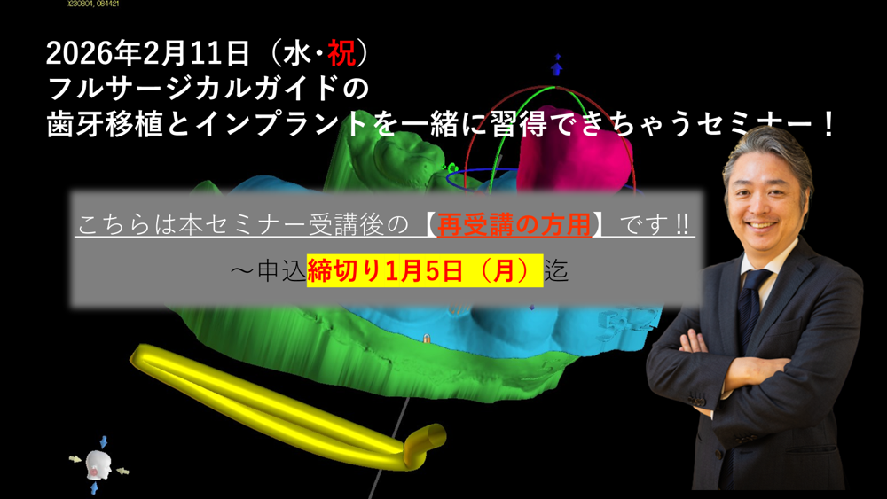 【再受講の方用です‼】フルサージカルガイドの歯牙移植とインプラントを一緒に習得できちゃうセミナー！