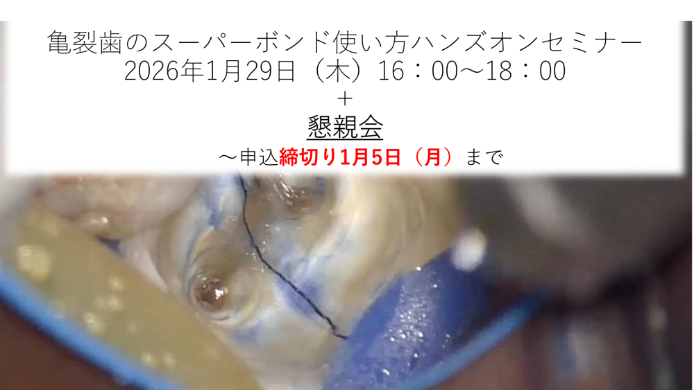 【懇親会参加の方用】亀裂歯のスーパーボンド使い方ハンズオンセミナー
